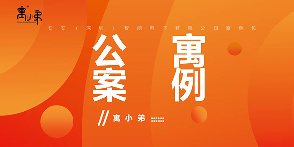 環寓案例-安安智能