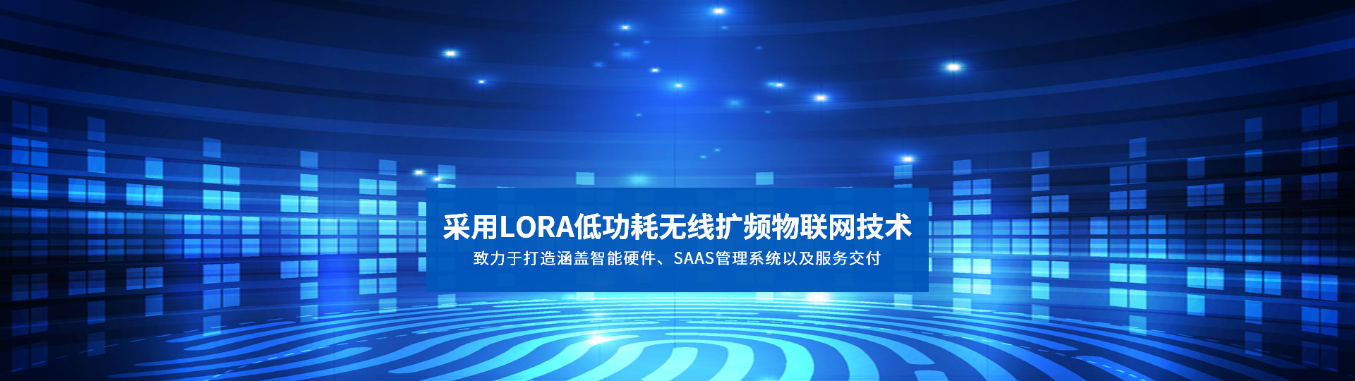 采用LORA低功耗無線擴頻物聯網技術 致力于打造涵蓋智能硬件、SAAS管理系統以及服務交付-安安