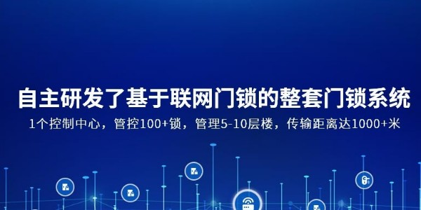 公寓智能門鎖管理系統解決方案