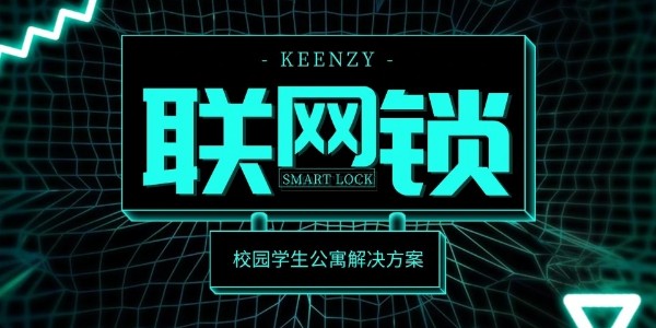 學(xué)生公寓智能門鎖解決方案