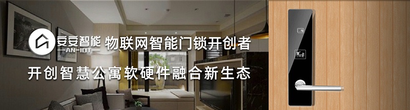 安安智能開創(chuàng)物聯(lián)網智能門鎖新生態(tài)