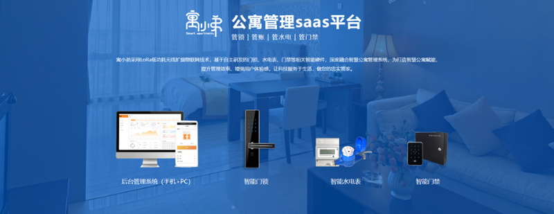 智慧公寓管理系統