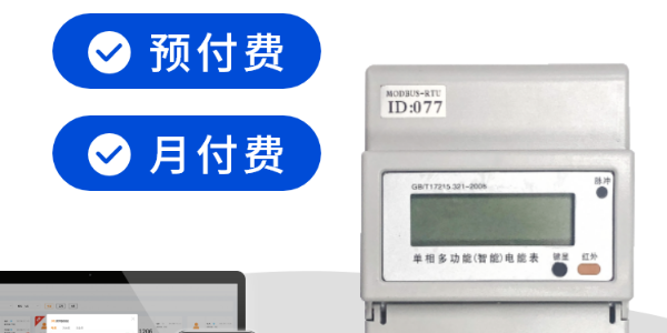 預付費電表如何斷電，安安智能系統管理自動操作